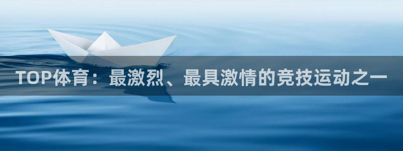 TOP体育：最激烈、最具激情的竞技运动之一
