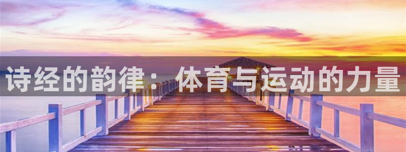 诗经的韵律：体育与运动的力量