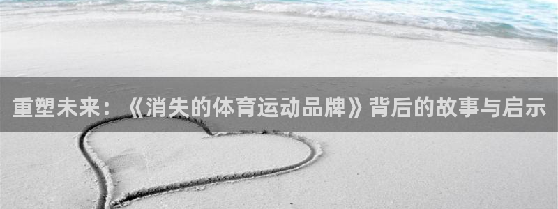 重塑未来：《消失的体育运动品牌》背后的故事与启示