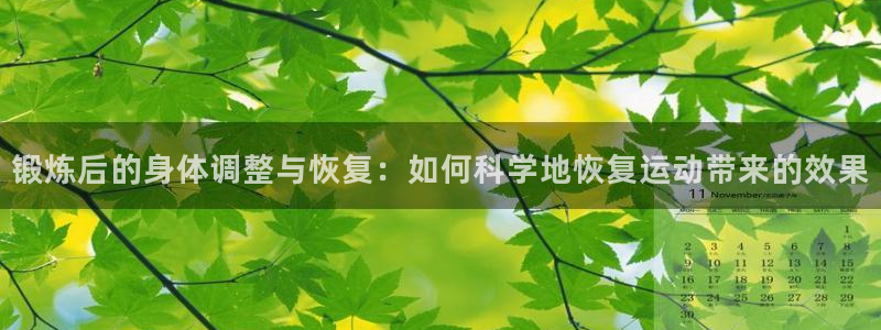 锻炼后的身体调整与恢复：如何科学地恢复运动带来的效果