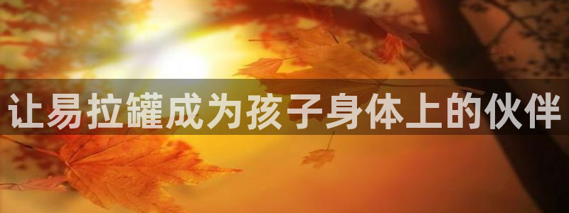 让易拉罐成为孩子身体上的伙伴